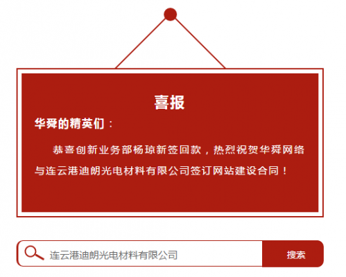 热烈祝贺华舜网络与连云港迪朗光电材料有限公司签网站建设合同！